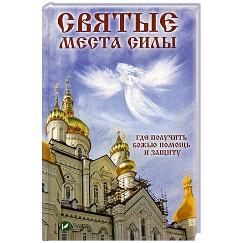 Святые места силы . Где получить Божью помощь и защиту Святые места силы . Где получить Божью помощь и защиту