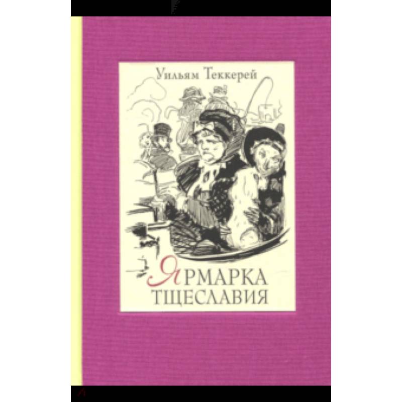 Ярмарка тщеславия. В 2-х книгах. Часть 1 Ярмарка тщеславия. В 2-х книгах. Часть 1