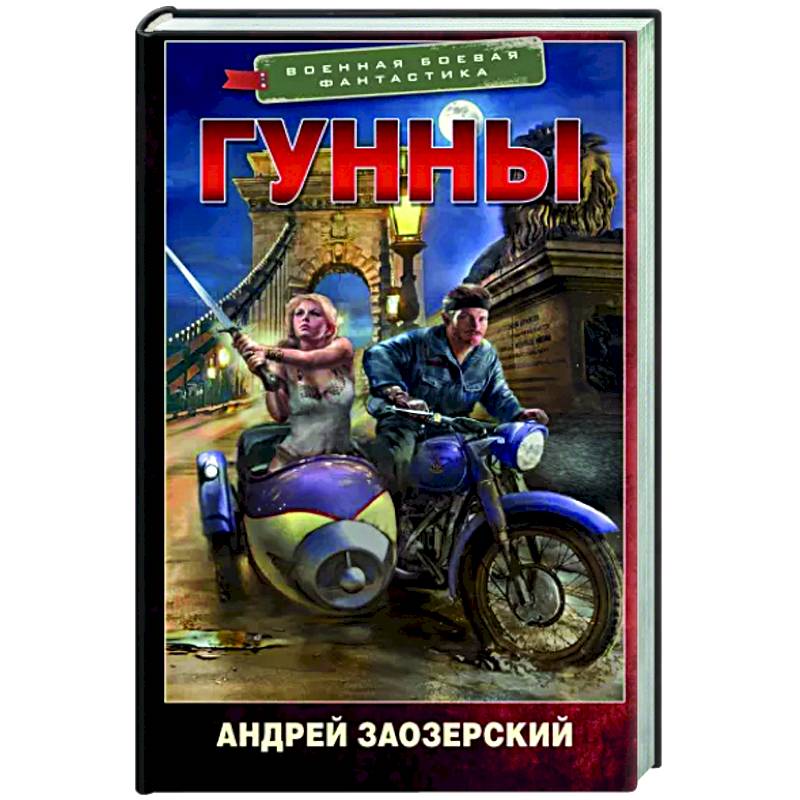 Гунны Гунны