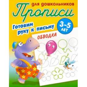 Обводка. Готовим руку к письму. 3-5лет Обводка. Готовим руку к письму. 3-5лет