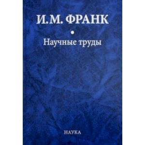 Научные труды. В 2-х книгах. Книга 1 Научные труды. В 2-х книгах. Книга 1
