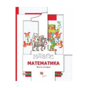 Математика. 1 класс. Учебник. В 2-х частях. Часть 2. ФГОС Математика. 1 класс. Учебник. В 2-х частях. Часть 2. ФГОС