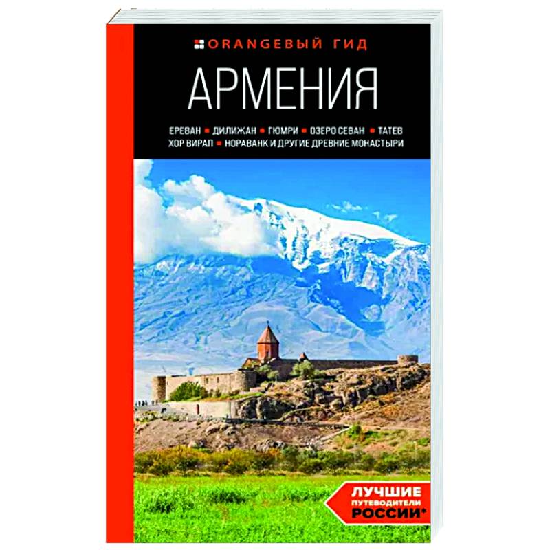 Армения. Ереван, Дилижан, Гюмри, озеро Севан, Татев, Хор Вирап, Нораванк и другие древние монастыри Армения. Ереван, Дилижан, Гюмри, озеро Севан, Татев, Хор Вирап, Нораванк и другие древние монастыри