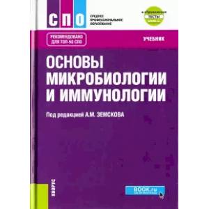 Основы микробиологии, вирусологии и иммунологии (+еПриложение). Тесты. Учебник Основы микробиологии, вирусологии и иммунологии (+еПриложение). Тесты. Учебник