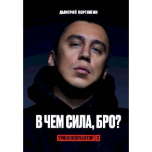 Трансформатор 3. В чем сила, бро? Трансформатор 3. В чем сила, бро?
