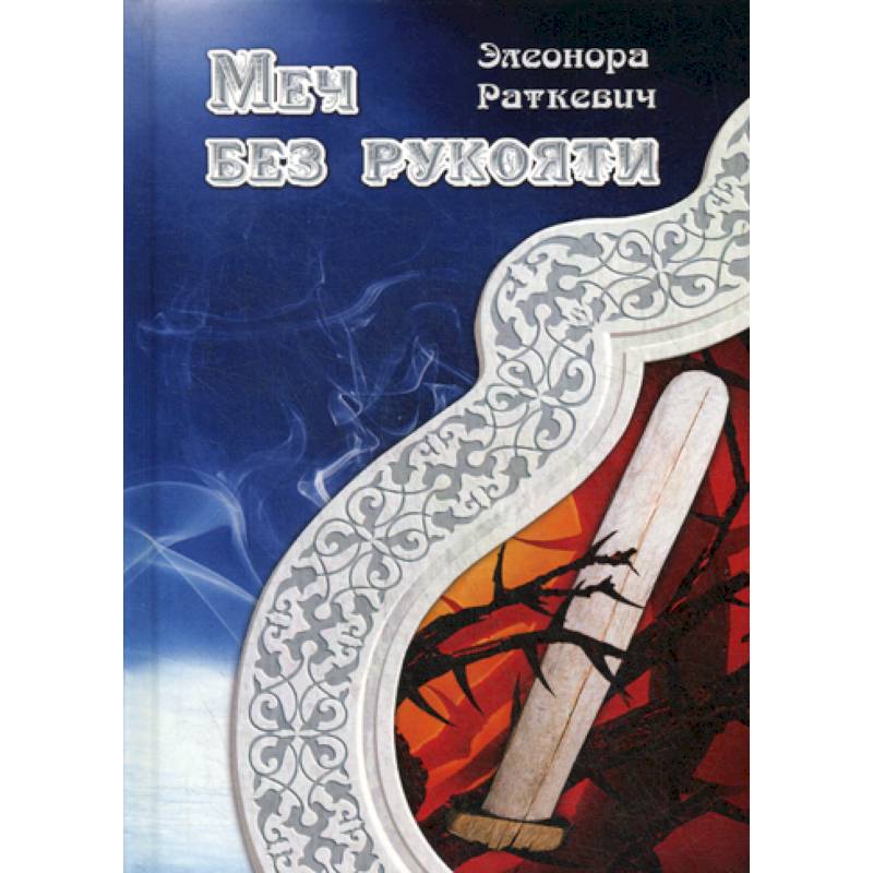 Меч без рукояти Меч без рукояти