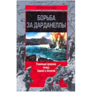Борьба за Дарданеллы. Решающее сражение между Турцией и Антантой Борьба за Дарданеллы. Решающее сражение между Турцией и Антантой