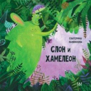 Слон и хамелеон Слон и хамелеон
