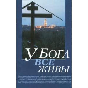 У Бога все живы. У Бога все живы.