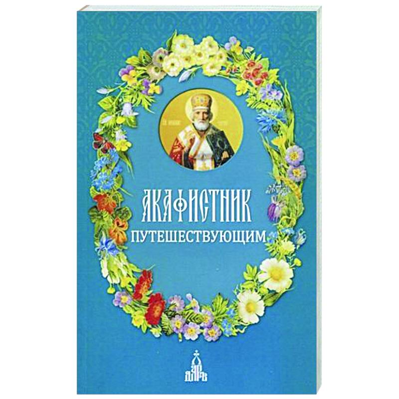 Акафистник путешествующим Акафистник путешествующим