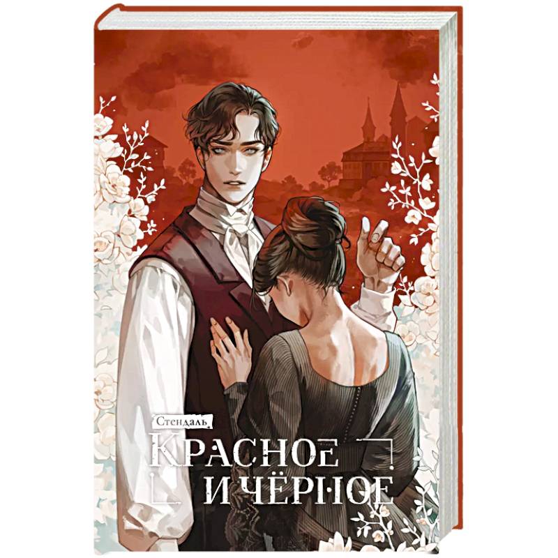 Красное и черное Красное и черное