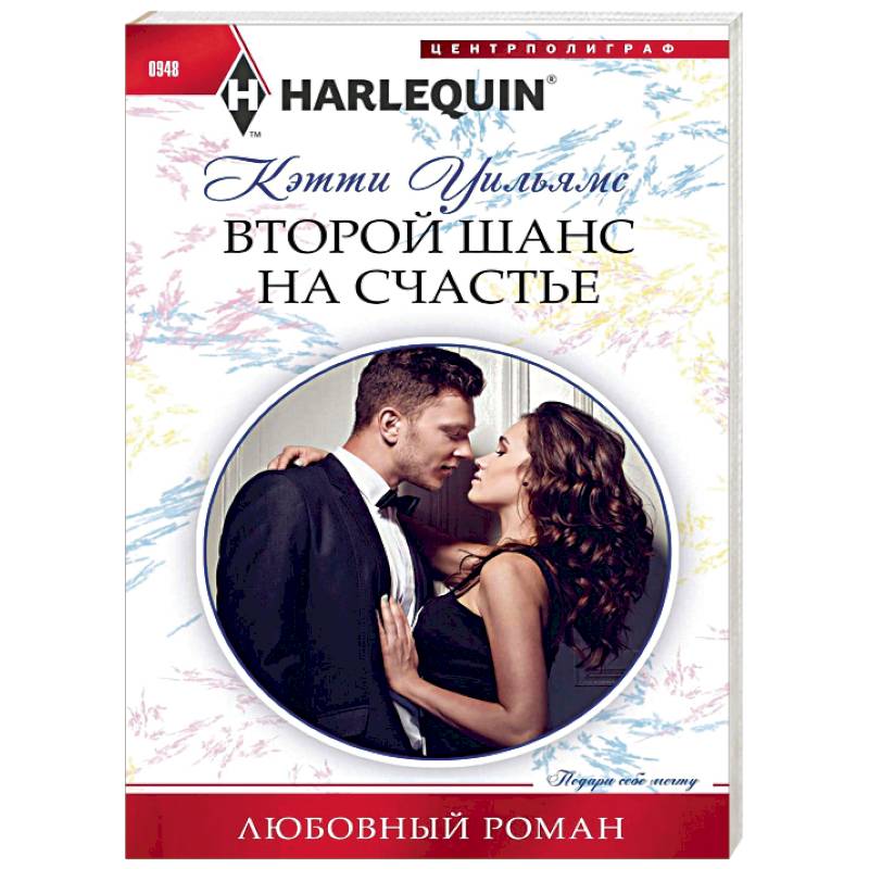 Второй шанс на счастье Второй шанс на счастье