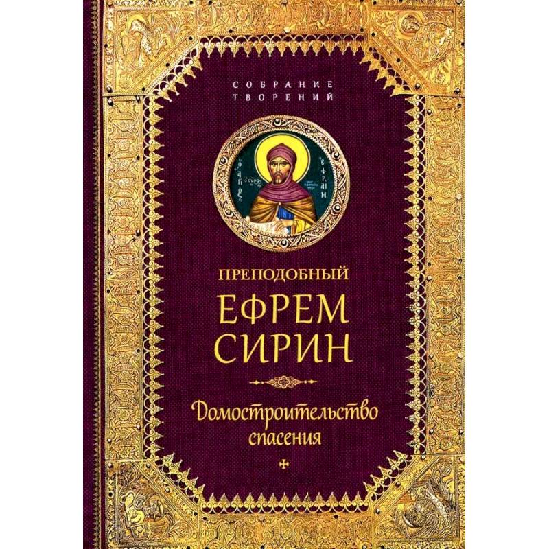 Творения. Домостроительство спасения Творения. Домостроительство спасения