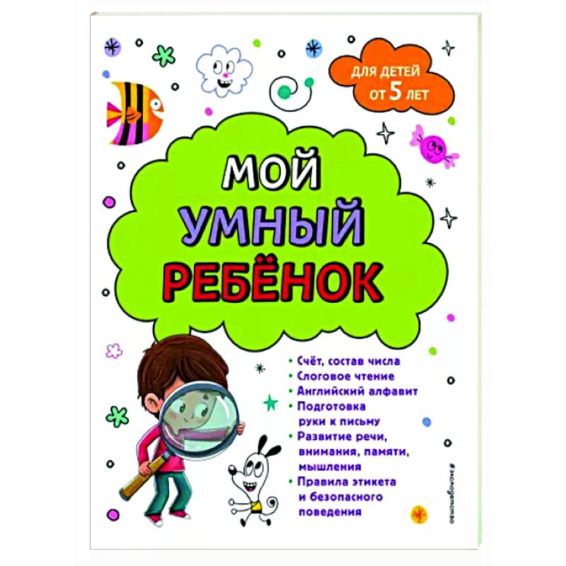 Мой умный ребенок. От пяти лет Мой умный ребенок. От пяти лет
