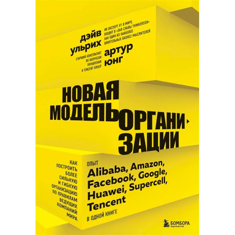 Новая модель организации. Как построить более сильную и гибкую организацию по правилам ведущих компаний мира Новая модель организации. Как построить более сильную и гибкую организацию по правилам ведущих компаний мира