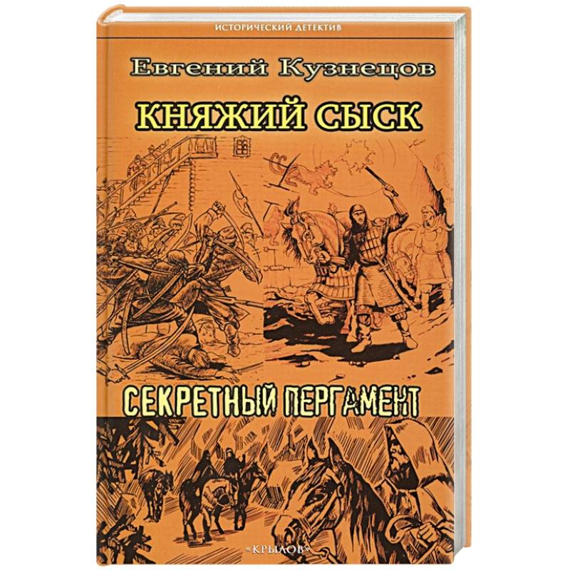 Княжий сыск.Секретный пергамент Княжий сыск.Секретный пергамент