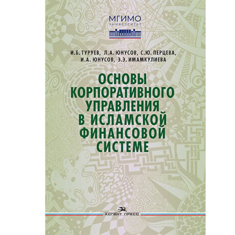 Основы корпоративного управления в исламской финансовой системе: Учебное пособие Основы корпоративного управления в исламской финансовой системе: Учебное пособие