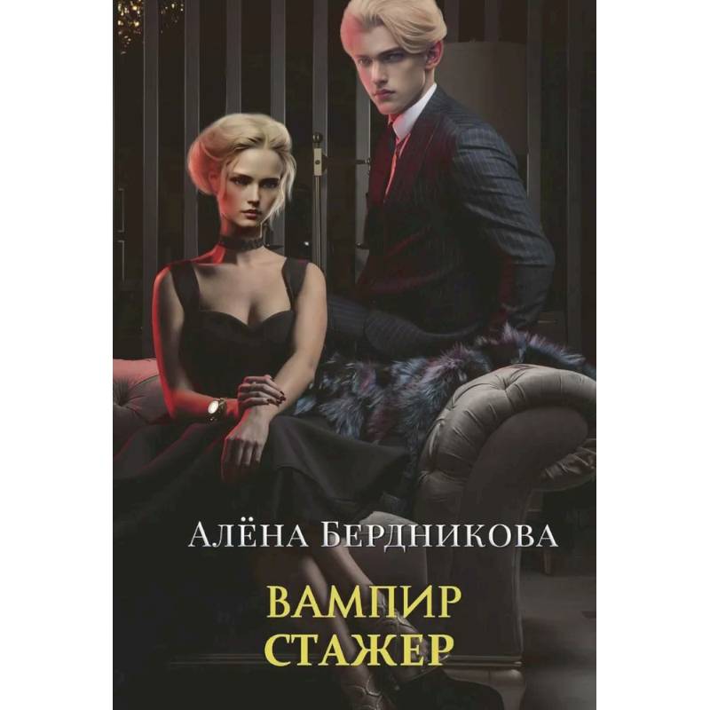 Вампир-стажер Вампир-стажер