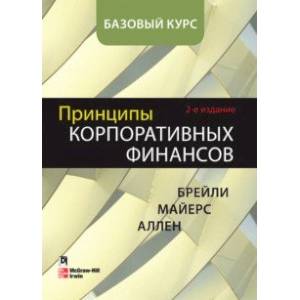 Принципы корпоративных финансов. Базовый курс Принципы корпоративных финансов. Базовый курс
