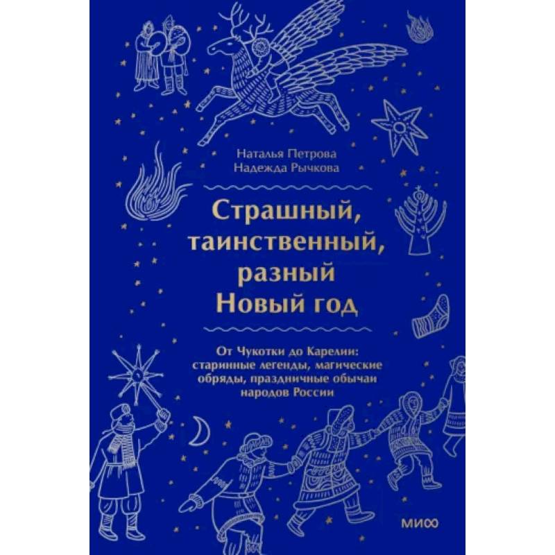 Страшный, таинственный, разный Новый год Страшный, таинственный, разный Новый год
