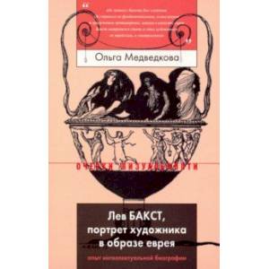 Лев Бакст, портрет художника в образе еврея. Опыт интеллектуальной биографии