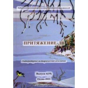 Притяжение-ДВ. Литературно-исторический альманах. Выпуск 4(19). Осень-2021 Притяжение-ДВ. Литературно-исторический альманах. Выпуск 4(19). Осень-2021