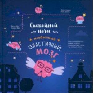 Спокойной ночи, необычный эластичный мозг Спокойной ночи, необычный эластичный мозг