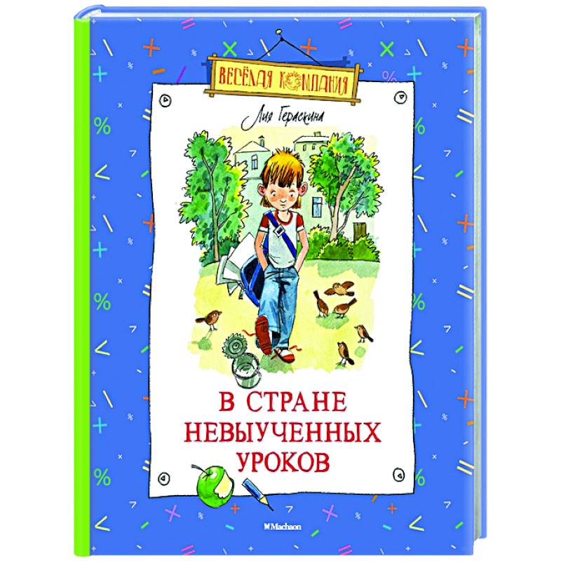 В стране невыученных уроков В стране невыученных уроков