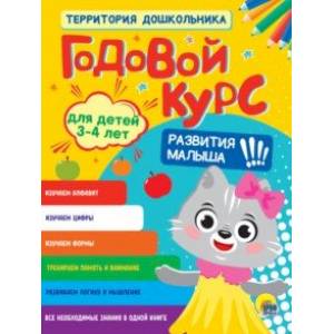 Годовой курс. Для детей 3-4 лет Годовой курс. Для детей 3-4 лет