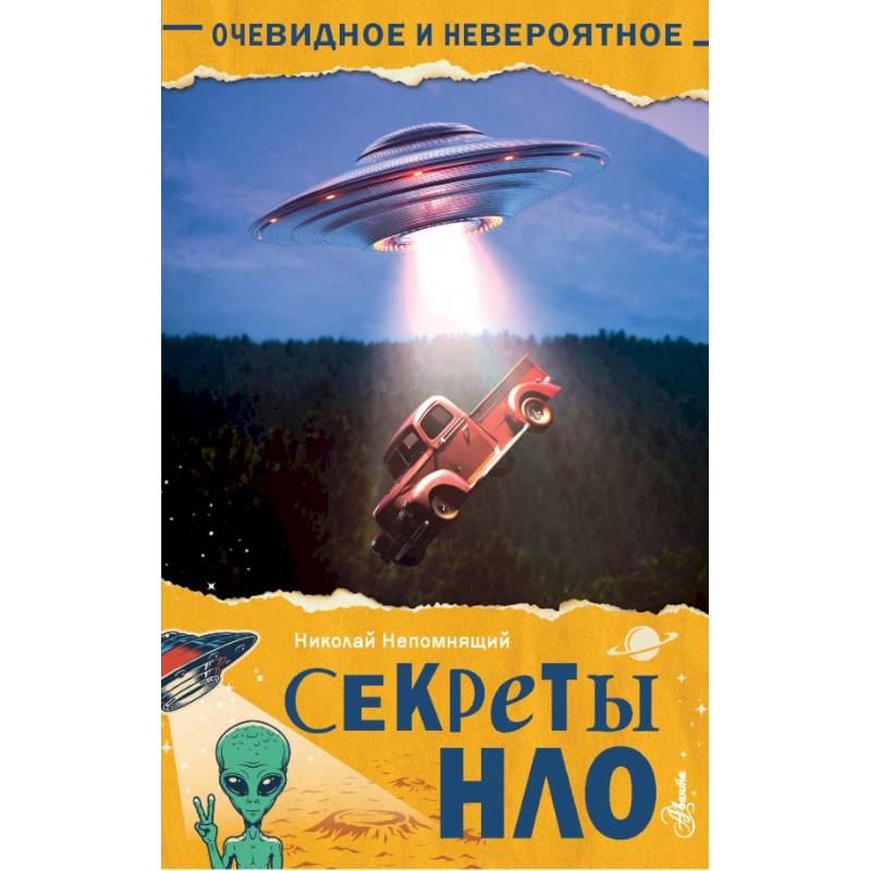 Секреты НЛО Секреты НЛО