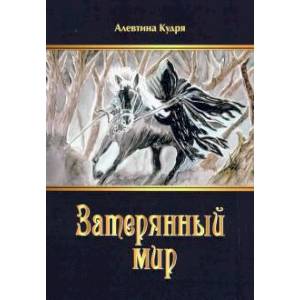 Затерянный мир Затерянный мир