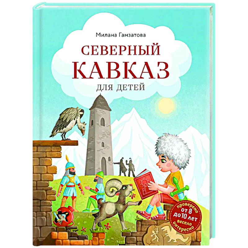 Северный Кавказ для детей (от 8 до 10 лет) Северный Кавказ для детей (от 8 до 10 лет)
