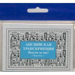 Английская транскрипция. Выучи за час! Карточки