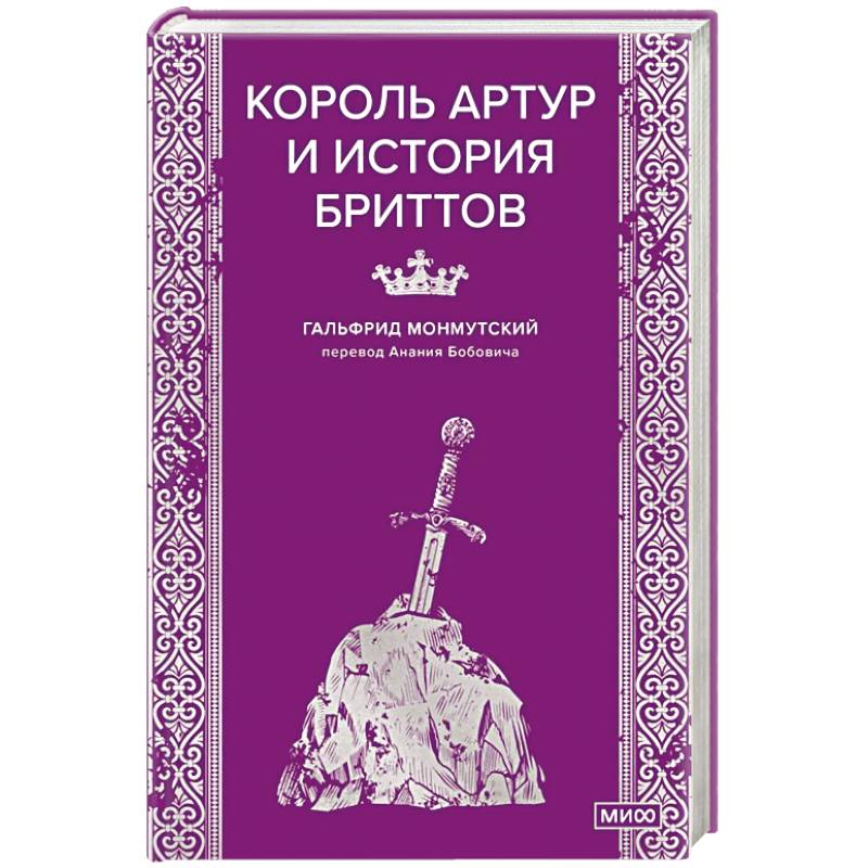 Король Артур и история бриттов Король Артур и история бриттов