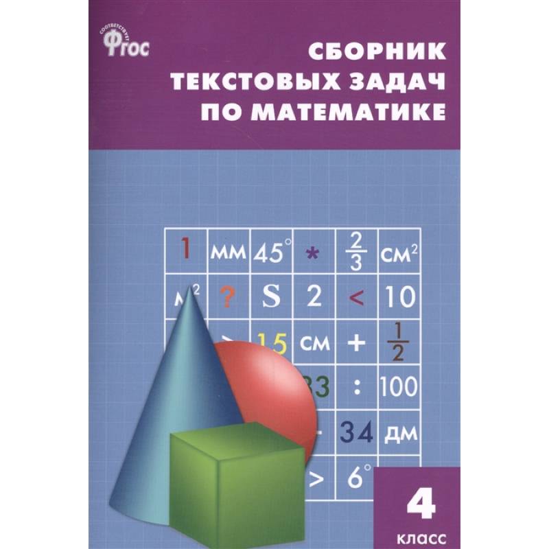 Сборник текстовых задач по математике 4 класс