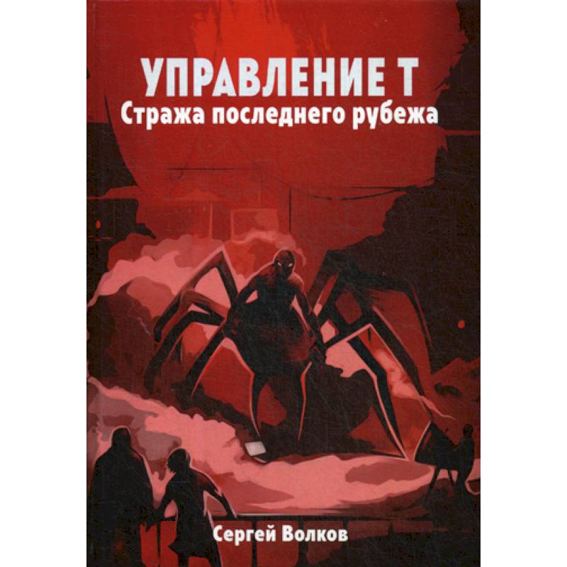 Управление Т. Стража последнего рубежа Управление Т. Стража последнего рубежа