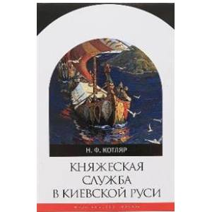 Княжеская служба в Киевской Руси Княжеская служба в Киевской Руси
