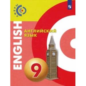 Английский язык. 9 класс. Учебник. ФГОС Английский язык. 9 класс. Учебник. ФГОС