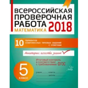 Математика. 5 класс. Всероссийская проверочная работа Математика. 5 класс. Всероссийская проверочная работа