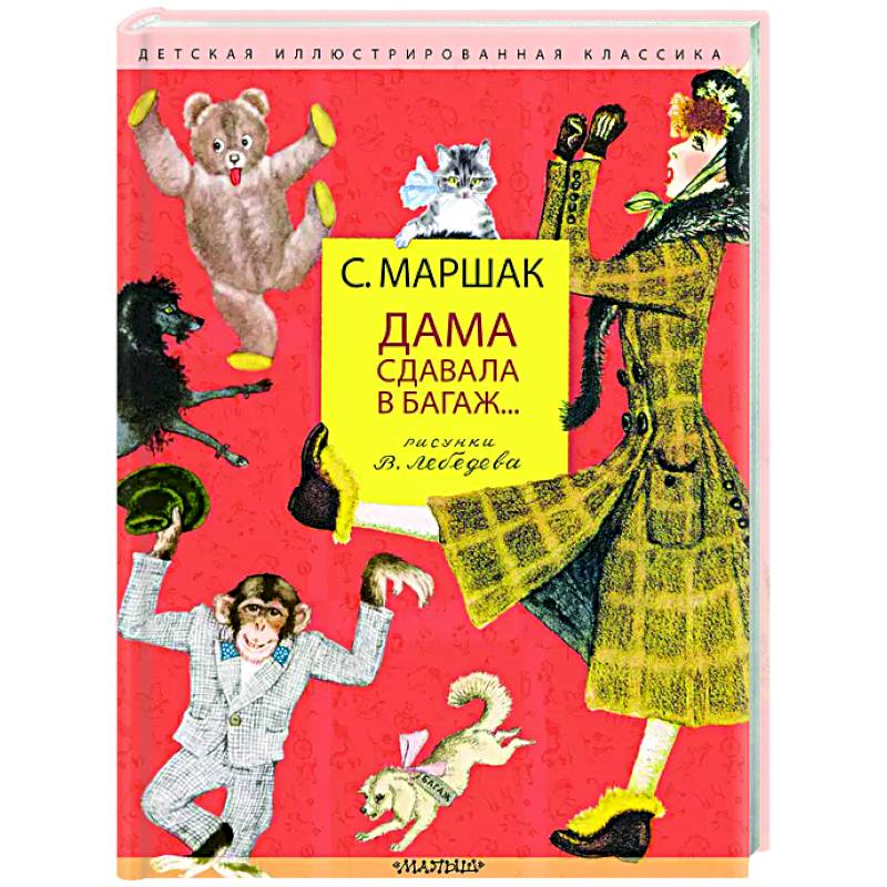 Дама сдавала в багаж... Дама сдавала в багаж...