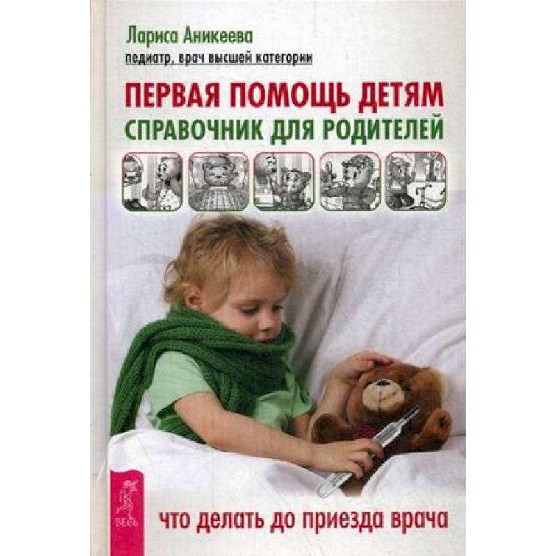 Первая помощь детям. Справочник для родителей Первая помощь детям. Справочник для родителей