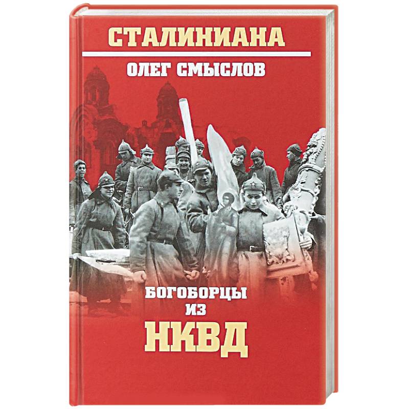Богоборцы из НКВД Богоборцы из НКВД