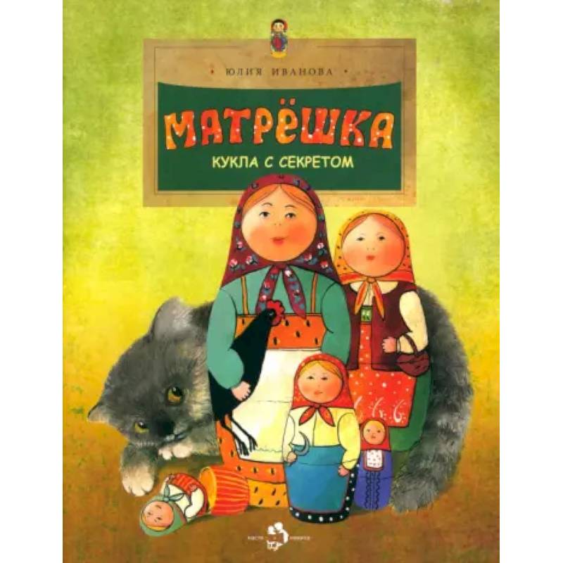 Матрёшка. Кукла с секретом Матрёшка. Кукла с секретом