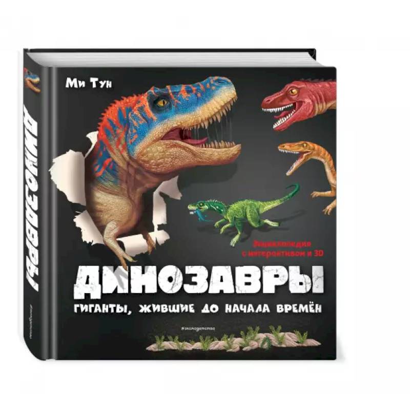 Динозавры. Гиганты, жившие до начала времен Динозавры. Гиганты, жившие до начала времен