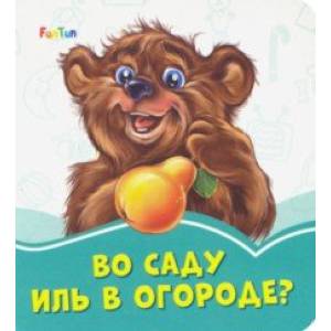 Во саду иль в огороде? Во саду иль в огороде?