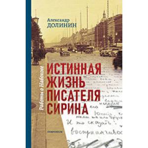 Истинная жизнь писателя Сирина. Работы о Набокове Истинная жизнь писателя Сирина. Работы о Набокове