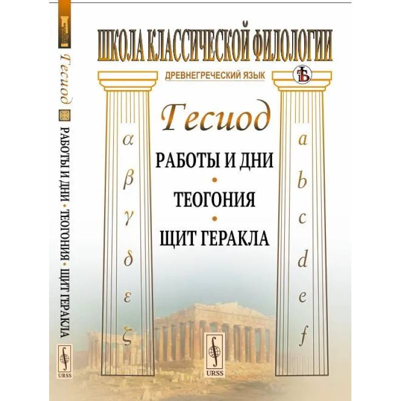 Работы и дни. Теогония. Щит Геракла Работы и дни. Теогония. Щит Геракла