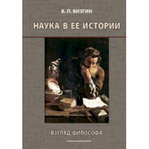 Наука в ее истории. Взгляд философа Наука в ее истории. Взгляд философа