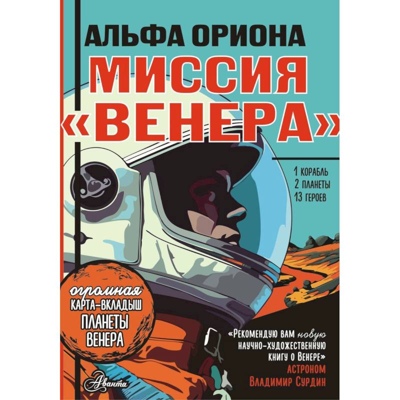 Альфа Ориона. Миссия 'Венера' Альфа Ориона. Миссия 'Венера'