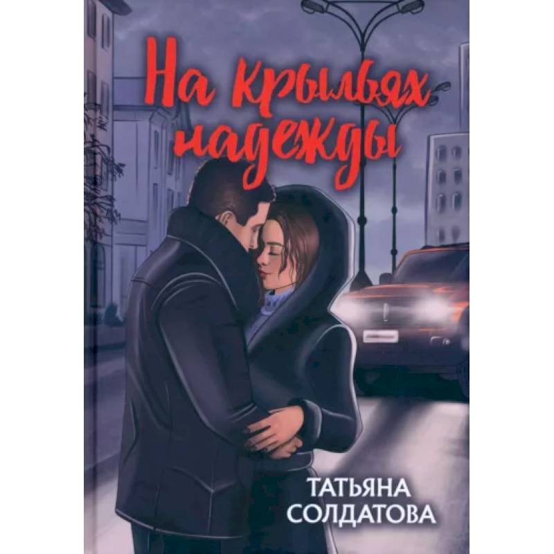 На крыльях надежды На крыльях надежды